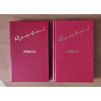 Александр Чаковский. Победа (цена указана за полный комплект)