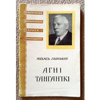 М. Лынькоў Агні Танган'ікі (Серыя: Бібліятэчка беларускага нарыса і апавядання) 1957