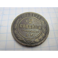 2 копейки 1872 г. с рубля!