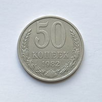 50 копеек 1982 шт.2