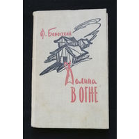 Долина в огне.  Боносский Ф. ГОСЛИТИЗДАТ 1961 год #0236-5