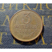 3 копейки 1980 СССР #54