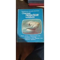 Опасные морские создания