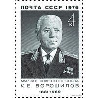 Военные деятели К.Е. Ворошилов СССР 1976 год 1 марка **