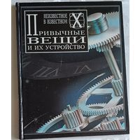 Привычные вещи и их устройство. Терви Питер. 1995. Серия Неизвестное в известном.