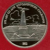 Бородино. Обелиск + Ополченцы. 1 рубль СССР (2 монеты)