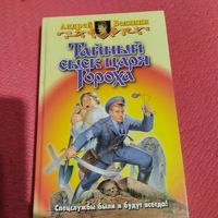 Андрей Белянин.  Тайный сыск царя Гороха..Заговор Черной Мессы.
