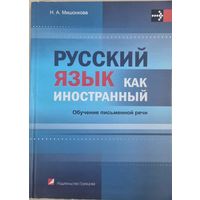 Русский язык как иностранный. Обучение письменной речи