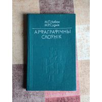 Арфаграфічны слоўнік