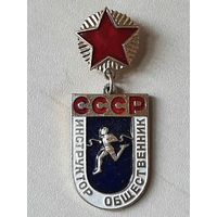 Знак Инструктор Общественник СССР.