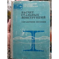 Справочник. Расчет стальных конструкций (1)