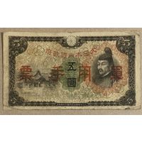Банкнота 5 йен 1938 год. Китай.  Японская оккупация