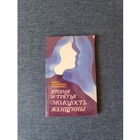 Книга. Вторая и третья молодость женщины.