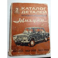 Каталог деталей легкового автомобиля Жигули
