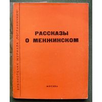 Рассказы о Менжинском. Серия  Библиотечка журнала Пограничник. 5 (23). 1969.