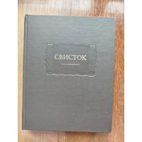 Свисток. (серия "Литературные памятники")