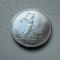 Полтинник СССР 1924 год. Т.Р.