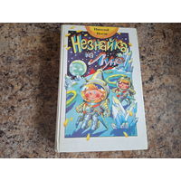 Незнайка на Луне