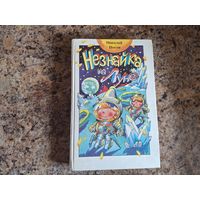 Незнайка на Луне