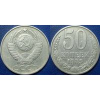 50 копеек 1985 года