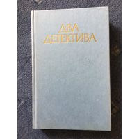 Два детектива, И.Флеминг, С. Жапризо