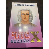 Санат Кумара. Час "Х" настал | Котельникова Наталья Николаевна