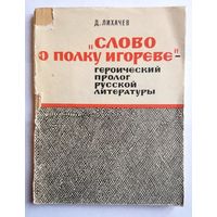 Д.С. Лихачев Слово о полку Игореве - героический пролог русской литературы (Серия МИЛБ) 1967