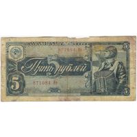 5 рублей 1938 г. серия 871084 Ие