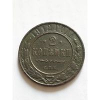 Россия 2 копейки 1912