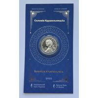 Украина 2 гривны 2022 года (Саломея Крушельницкая)