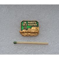 За работу без аварий.