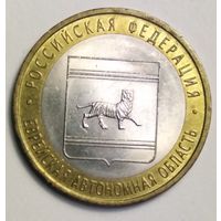 10 рублей 2009 г. Еврейская автономная область . СПМД