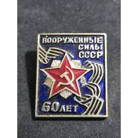 Вооруженные силы СССР 60 лет