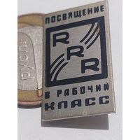 Значок " Посвящение в рабочий класс "