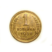 1 копейка 1936 #G