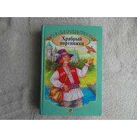 Храбрый портняжка. Сказки братьев Гримм. Минск. 2001 г.