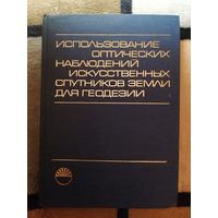 Использование оптических наблюдений искусственных спутников Земли для геодезиии