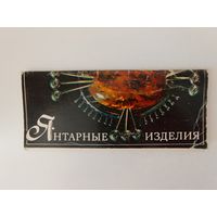 Янтарные изделия. Комплект из 15 цв. открыток