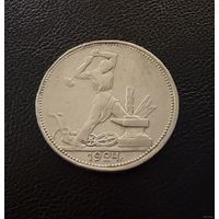 Полтинник 1924 г. П Л.  (2)  Серебро. ЛЮКС