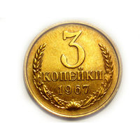 3 копейки 1967 aUNC