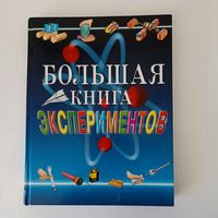 Мейяни Антонелл. Большая книга экспериментов