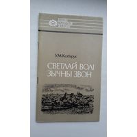 Уладзімір Казбярук - Светлай волі зычны звон: пра Алеся Гаруна (серыя Нашы славутыя землякі)