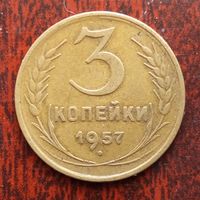 3 копейки СССР 1957 г. - лот 9