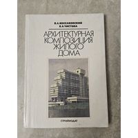 Архитектурная композиция жилого дома