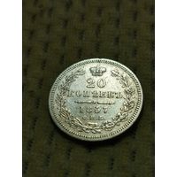 20 копеек 1857.