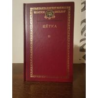 Беларускi кнiгазбор. Цётка 2001г