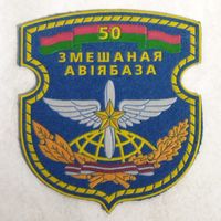 Нарукавный знак. 50 смешанная авиабаза.