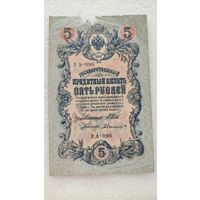 5 рублей 1909 Шипов-А.Былинский