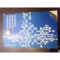 Маленькая Книга о Большой Памяти