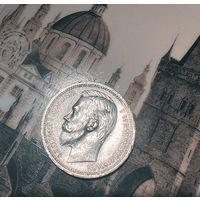 Рубль 1912 с рубля